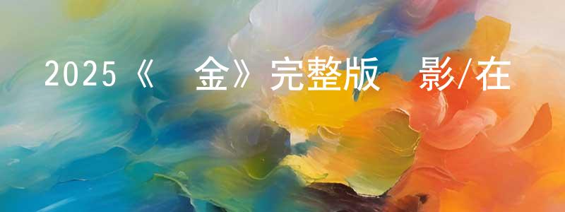 影視迷陳慶勝的個人博客,2025《傭金》完整版電影/在線觀看/百度云-美劇天堂